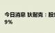 今日消息 狄耐克：股东侯宏强拟减持不超1.29%