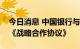 今日消息 中国银行与中国科学技术大学签署《战略合作协议》