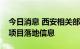 今日消息 西安相关部门：尚未接到三星手机项目落地信息