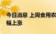 今日消息 上周食用农产品和生产资料价格小幅上涨