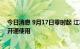 今日消息 9月17日零时起 江苏连云港港30万吨级航道全线开通使用