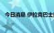 今日消息 伊拉克巴士拉港的石油出口暂停