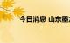 今日消息 山东墨龙港股跌超10%