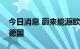 今日消息 蔚来能源欧洲工厂首座换电站发运德国