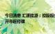 今日消息 汇通能源：控股股东筹划重大事项  股票9月19日开市起停牌