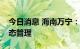 今日消息 海南万宁：全市实行临时区域性静态管理