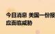 今日消息 美国一份报告警告未来全球粮食供应面临威胁