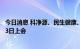 今日消息 科净源、民生健康、维科精密创业板IPO首发9月23日上会