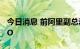 今日消息 前阿里副总裁华先胜出任特斯联CTO