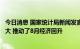 今日消息 国家统计局新闻发言人：东部大省经济恢复态势较大 推动了8月经济回升