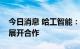 今日消息 哈工智能：旗下子公司与小米汽车展开合作