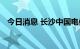 今日消息 长沙中国电信大楼明火已被扑灭