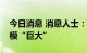 今日消息 消息人士：伊拉克巴士拉港漏油规模“巨大”