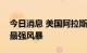 今日消息 美国阿拉斯加州或面临十多年来的最强风暴