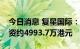 今日消息 复星国际：今日回购1000万股  耗资约4993.7万港元