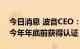 今日消息 波音CEO：737 Max 10仍有望在今年年底前获得认证