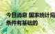 今日消息 国家统计局：消费逐步恢复还是有条件有基础的