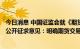 今日消息 中国证监会就《期货交易所管理办法 征求意见稿》公开征求意见：明确期货交易可以实行做市商制度