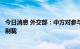 今日消息 外交部：中方对参与售台武器的美方相关人士进行制裁