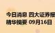 今日消息 四大证券报纸及人民日报头版内容精华摘要 09月16日