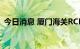 今日消息 厦门海关RCEP签证货值破50亿元