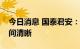 今日消息 国泰君安：核电运营商长期成长空间清晰