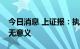 今日消息 上证报：执着于人民币汇率“破7”无意义