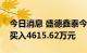 今日消息 盛德鑫泰今日涨10.69% 六机构净买入4615.62万元