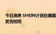 今日消息 SHEIN计划在美国建立三个大型配送中心，缩短发货时间