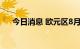 今日消息 欧元区8月CPI同比增长9.1%