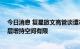 今日消息 复星旅文高管谈遭减持：股票流动性提升了 管理层增持空间有限