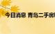 今日消息 青岛二手房取消限购政策被收回