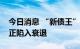 今日消息 “新债王”冈拉克：美国并没有真正陷入衰退