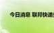 今日消息 联邦快递美股盘前跌逾18%