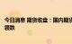 今日消息 期货收盘：国内期货夜盘收盘普遍下跌，能化板块领跌