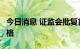 今日消息 证监会批复首批8家科创板做市商资格