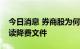 今日消息 券商股为何大跌？机构：市场或误读降费文件