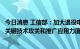 今日消息 工信部：加大退役电池柔性拆解、高效再生利用等关键技术攻关和推广应用力度