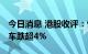 今日消息 港股收评：恒指收跌0.89% 理想汽车跌超4%