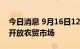 今日消息 9月16日12时起，三亚分批次有序开放农贸市场