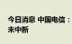 今日消息 中国电信：未发现人员伤亡，通信未中断