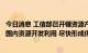 今日消息 工信部召开锂资源产业发展座谈会：协同各方加快国内资源开发利用 尽快形成供给能力