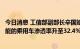 今日消息 工信部副部长辛国斌：上半年具备组合驾驶辅助功能的乘用车渗透率升至32.4%