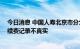 今日消息 中国人寿北京市分公司被银保监会罚款50万：手续费记录不真实