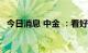 今日消息 中金 ：看好硬碳市场的高成长性