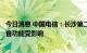 今日消息 中国电信：长沙第二通信楼起火，部分用户手机语音功能受影响