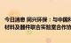 今日消息 同兴环保：与中国科学技术大学签署共建储能电池材料及器件联合实验室合作协议