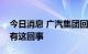 今日消息 广汽集团回应并购恒大汽车：并没有这回事