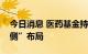 今日消息 医药基金持续回撤，基金经理“左侧”布局