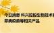 今日消息 科兴控股生物技术有限公司：未研发、生产1型糖尿病疫苗等相关产品